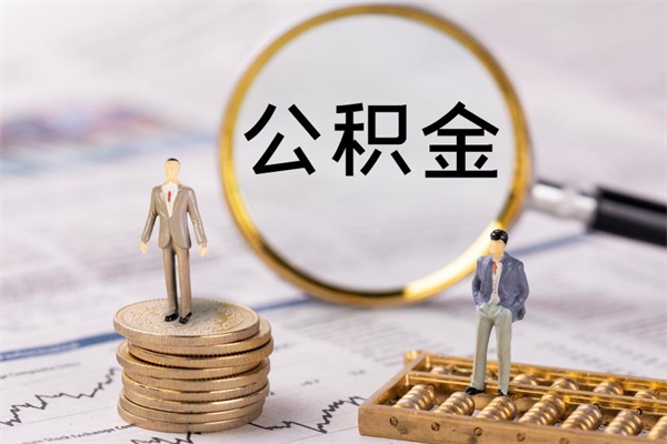 舟山怎么把住房公积金套出来（有什么办法可以把公积金套出来）