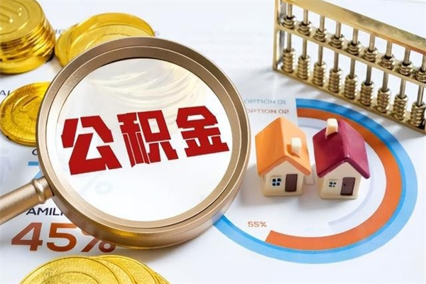 舟山住房公积金账户被冻结怎么办（公积金账号冻结怎么办）