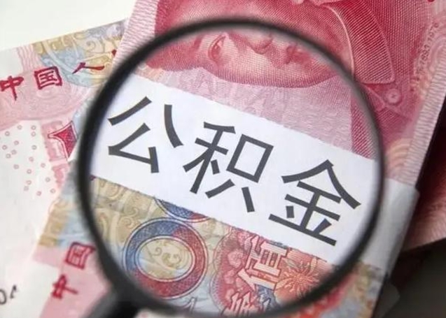 舟山封存的1个月公积金怎么提取（公积金封存一个月可以取吗）