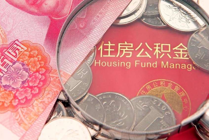 舟山公积金提取流程详细步骤（怎么提取市公积金）