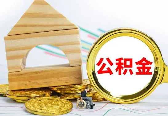 舟山怎么把住房公积金套出来（有什么办法可以把公积金套出来）